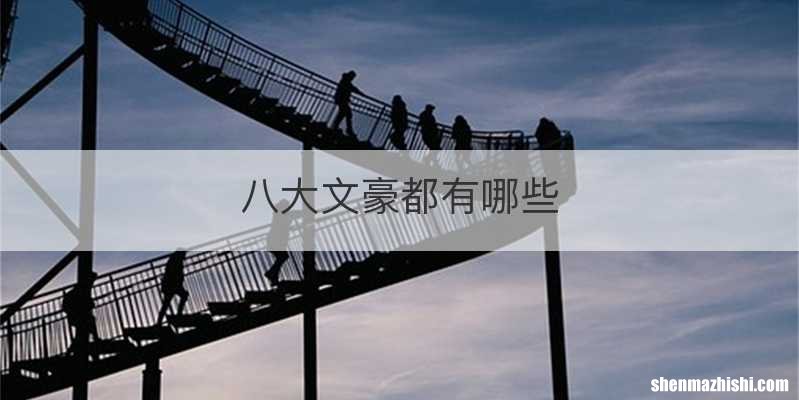 八大文豪都有哪些