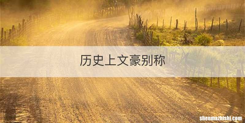 历史上文豪别称