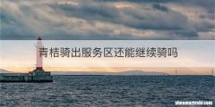 青桔骑出服务区还能继续骑吗