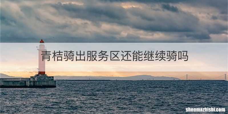 青桔骑出服务区还能继续骑吗