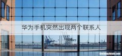 华为手机突然出现两个联系人