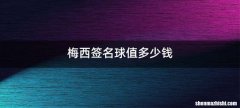 梅西签名球值多少钱