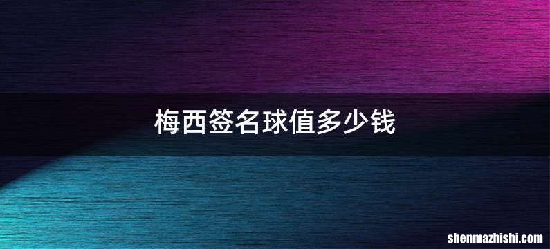 梅西签名球值多少钱