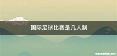 国际足球比赛是几人制