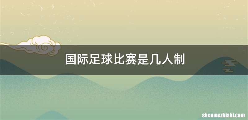 国际足球比赛是几人制