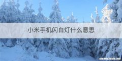 小米手机闪白灯什么意思