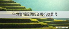 华为售后提供的备用机收费吗