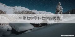 一年级数学学科教学的优势