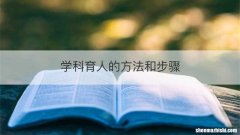 学科育人的方法和步骤