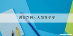 遮天之狠人大帝多少岁