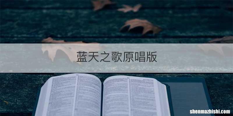 蓝天之歌原唱版