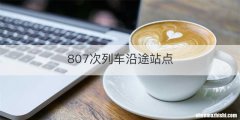 807次列车沿途站点