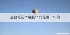 惠普笔记本电脑11代是哪一年的