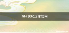 fifa实况足球官网