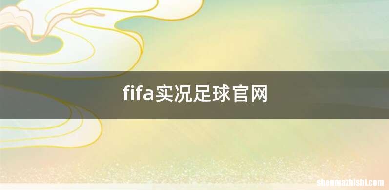 fifa实况足球官网