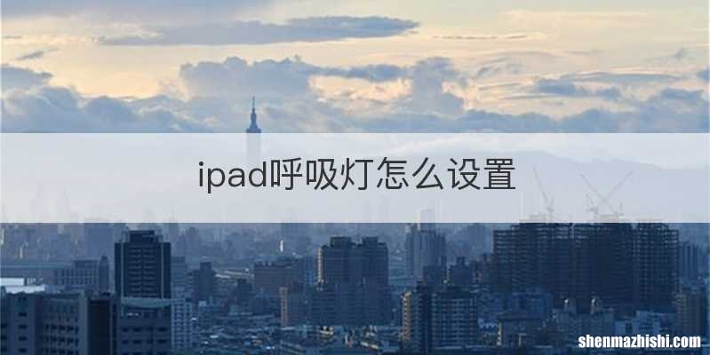 ipad呼吸灯怎么设置