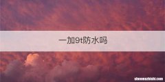 一加9t防水吗