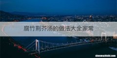 腐竹荆芥汤的做法大全家常
