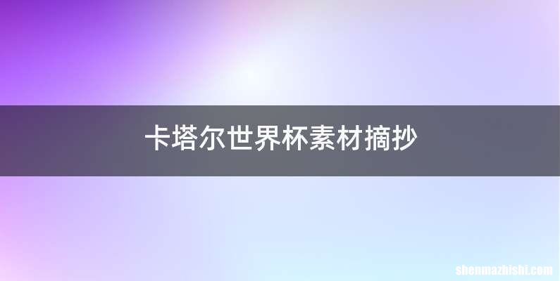 卡塔尔世界杯素材摘抄