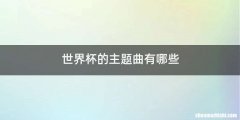 世界杯的主题曲有哪些