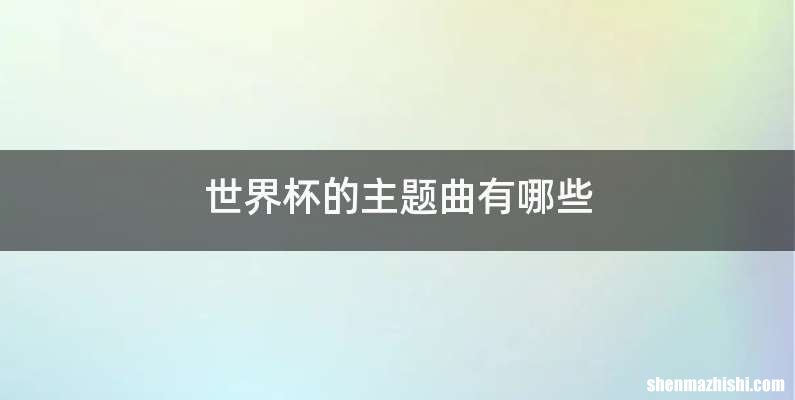 世界杯的主题曲有哪些
