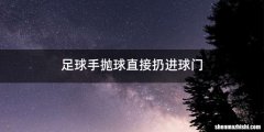 足球手抛球直接扔进球门