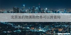 北京发的物美购物券可以跨省吗