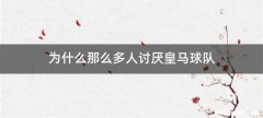 为什么那么多人讨厌皇马球队