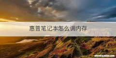 惠普笔记本怎么调内存