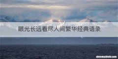眼光长远看尽人间繁华经典语录