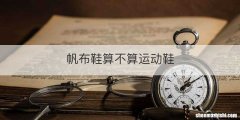 帆布鞋算不算运动鞋