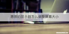 惠普的显示器怎么调整屏幕大小