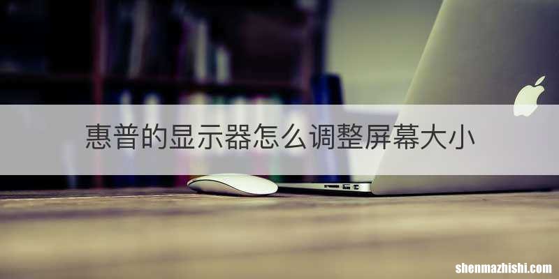 惠普的显示器怎么调整屏幕大小