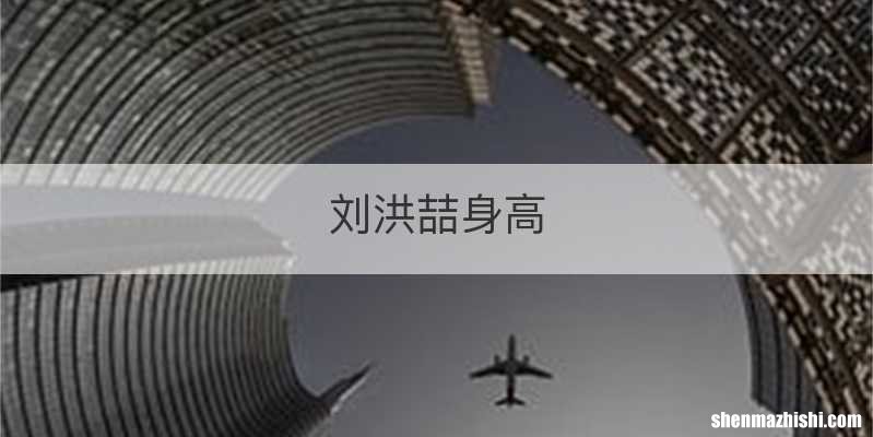 刘洪喆身高