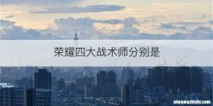 荣耀四大战术师分别是