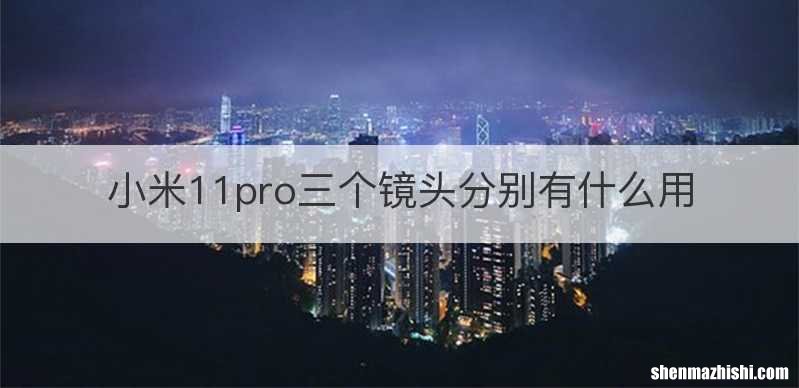 小米11pro三个镜头分别有什么用