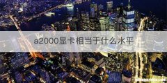 a2000显卡相当于什么水平