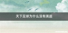 天下足球为什么没有英超