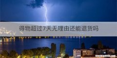 得物超过7天无理由还能退货吗