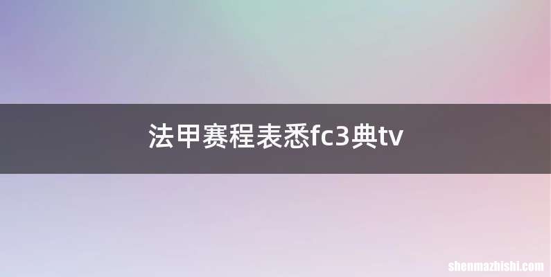 法甲赛程表悉fc3典tv