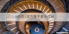 2的负1次方等于多少过程