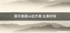 那不勒斯vs拉齐奥 比赛时间