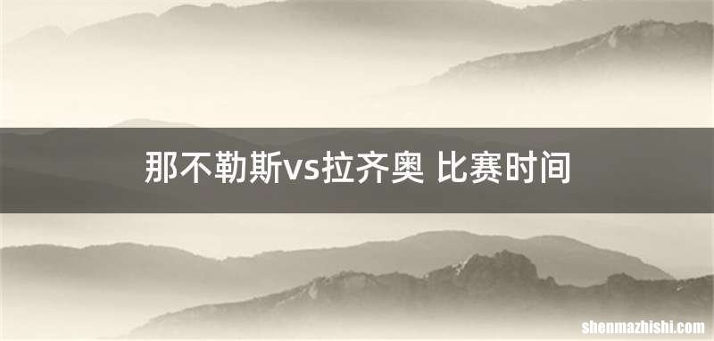 那不勒斯vs拉齐奥 比赛时间