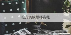 拉齐奥欧联杯赛程