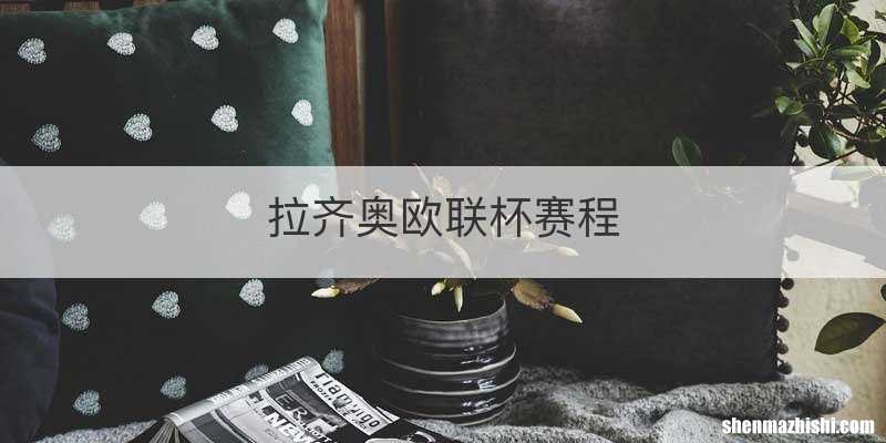 拉齐奥欧联杯赛程
