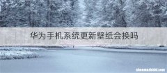 华为手机系统更新壁纸会换吗