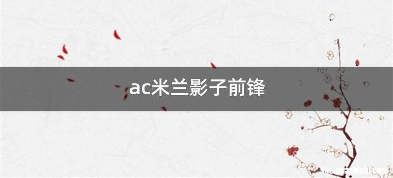 ac米兰影子前锋