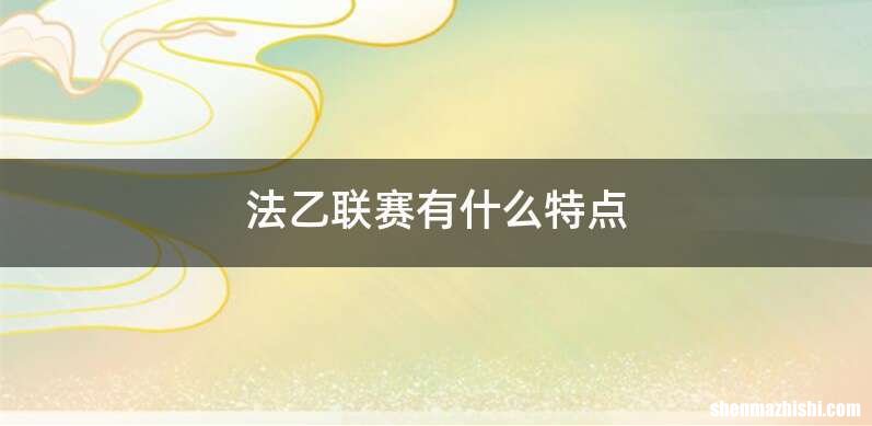 法乙联赛有什么特点