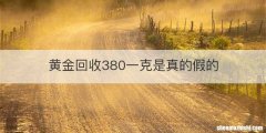 黄金回收380一克是真的假的