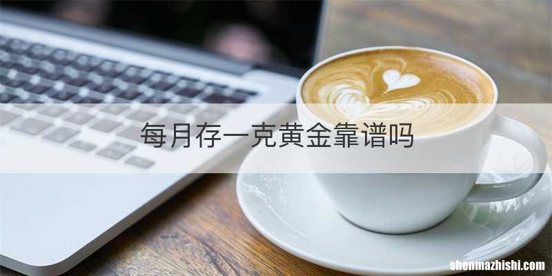 每月存一克黄金靠谱吗